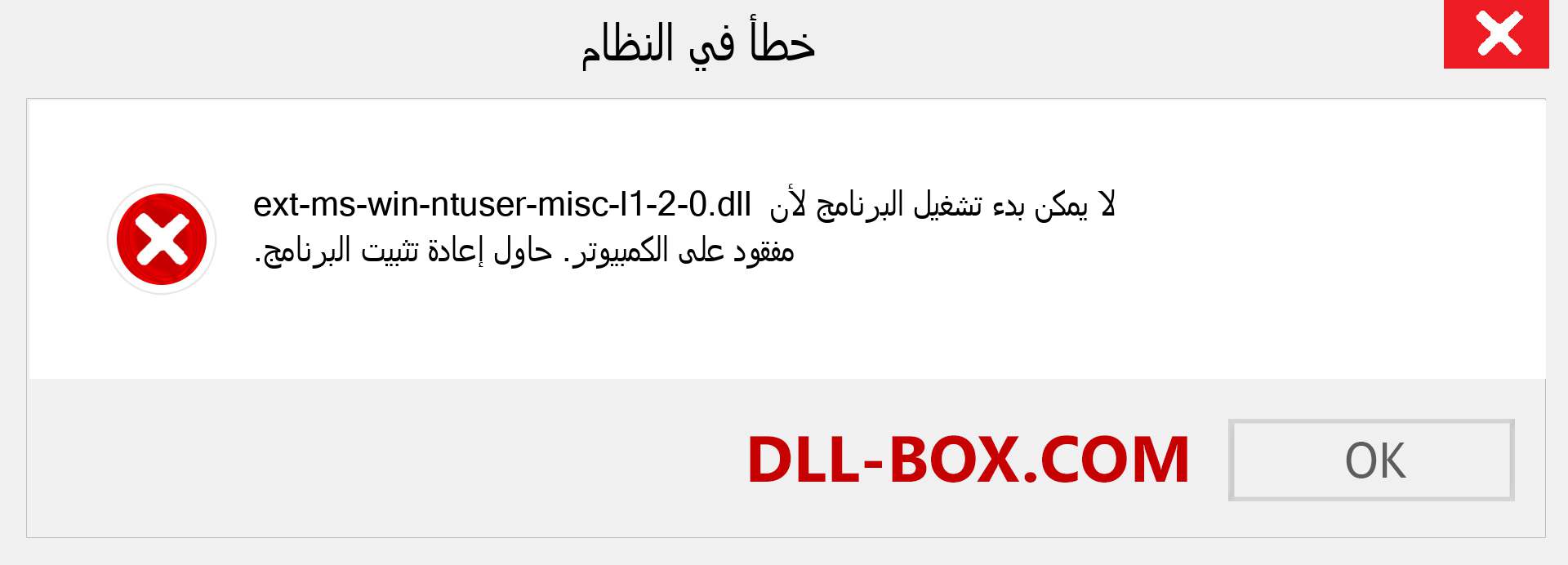 ملف ext-ms-win-ntuser-misc-l1-2-0.dll مفقود ؟. التنزيل لنظام التشغيل Windows 7 و 8 و 10 - إصلاح خطأ ext-ms-win-ntuser-misc-l1-2-0 dll المفقود على Windows والصور والصور