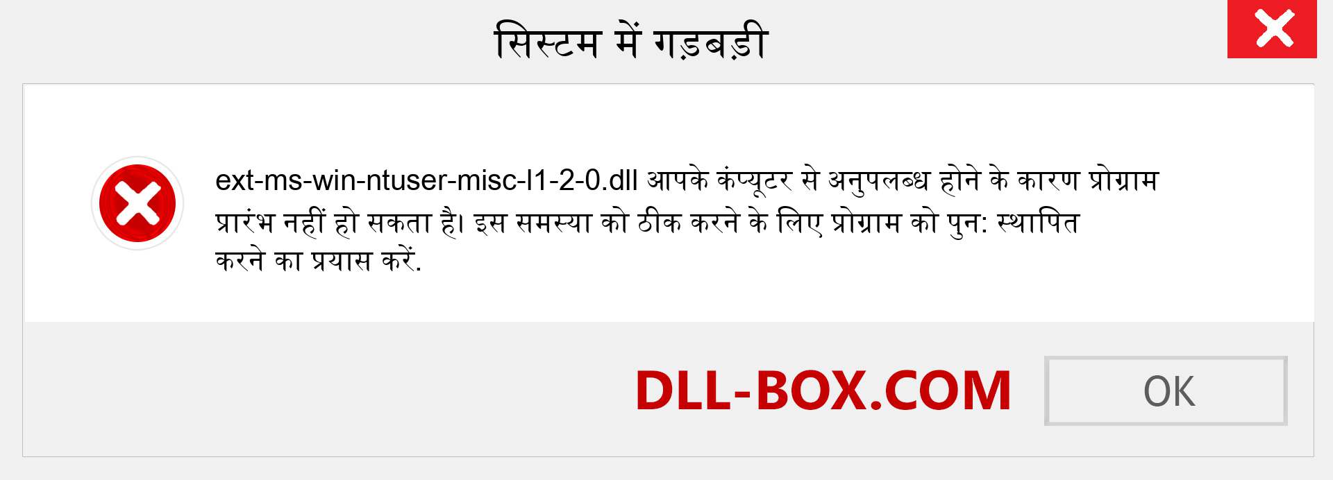 ext-ms-win-ntuser-misc-l1-2-0.dll फ़ाइल गुम है?. विंडोज 7, 8, 10 के लिए डाउनलोड करें - विंडोज, फोटो, इमेज पर ext-ms-win-ntuser-misc-l1-2-0 dll मिसिंग एरर को ठीक करें