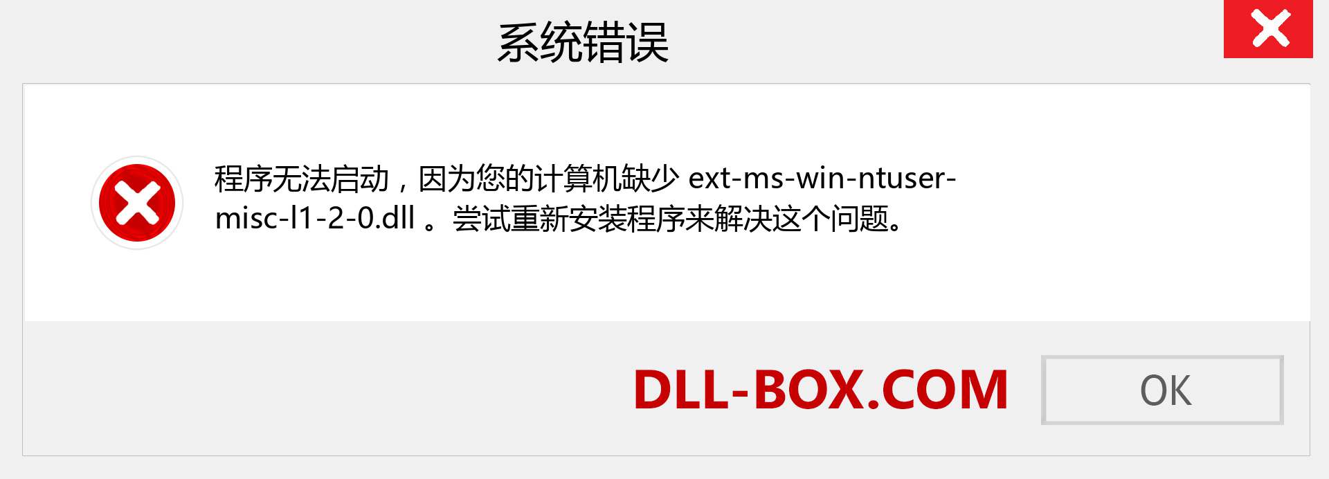 ext-ms-win-ntuser-misc-l1-2-0.dll 文件丢失？。 适用于 Windows 7、8、10 的下载 - 修复 Windows、照片、图像上的 ext-ms-win-ntuser-misc-l1-2-0 dll 丢失错误